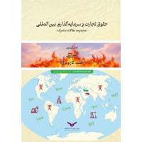 حقوق تجارت و سرمایه گذاری بین المللی (کتاب پنجم)